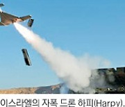 <글로벌 포커스>美·中 양강구도 속 러시아 KUB-UAV·이스라엘 하피·터키 TB2 바이락타르 등 각축