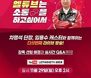 LG, 29일 차명석 단장의 다섯번째 유튜브 라이브 진행