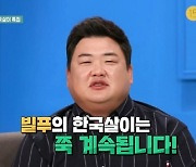 김준현 "빌푸 덕분에 '어서와' 시청률↑..앞으로도 많은 기대 부탁"