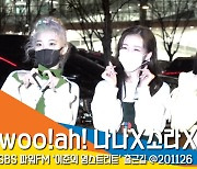 woo!ah! (우아!) 나나X소라X민서, '예쁜 애 옆에 예쁜 애' (라디오출근길) [뉴스엔TV]