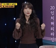 '언니한텐' 이세영, 허리 20인치 공개 "다이어트+시술" 고백