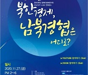한라대, '기로에선 北 경제, 남북경협 어디로' 컨퍼런스 개최