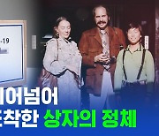 [스브스뉴스] 40년 뛰어넘어 미국에 도착한 상자의 정체