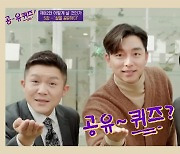 공유 출연한 '유퀴즈' 자체 최고 시청률