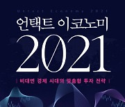 [책꽂이] 2021년 경제 전망과 투자 전략