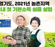 이재명 역점 사업 경기도 농민기본소득, 내년 예산안 도의회 상임위 통과