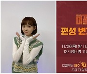 가수 정유진, 귀여운 SNS 공지 "12월부터 '미쓰백' 화요일 밤11시로 변경"