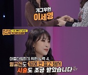 '언니한텐' 이세영 "5살 연하 日남친, 성형 반대..헤어진다고" [별별TV]