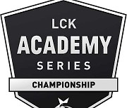 'LCK 아카데미 시리즈 챔피언십', 오는 28일 시작..T1 루키즈 불참