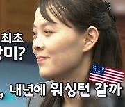 [연통TV] 북한정권 '리베로' 김여정, 내년에 워싱턴 갈까