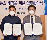 [게시판] 기자협회-경상북도, '가짜뉴스 배격' 업무협약