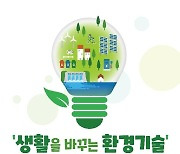 환경기술 알리는 포럼·발표회 개최..온라인 참여 가능