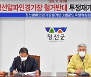 정선주민 알파인경기장 철거 반대 대정부 투쟁 재개