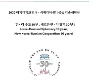 배재대 27일 서울서 '한·러 수교 30년' 학술회의