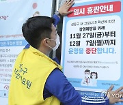 서울 성동구 공공시설 '임시 휴관'