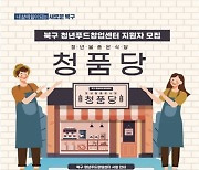 부산 북구, 푸드창업센터 '청품당' 입주자 모집