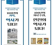 미추홀도서관, '100년의 자료수집, 인천의 역사가 되다' 전시