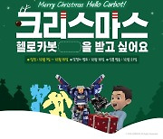 [이슈] 초이락 '헬로카봇 x 바이트초이카', 크리스마스 더블 이벤트 실시