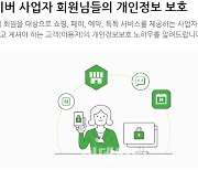 네이버, 중소사업자 위한 개인정보보호 관련 정보 한곳에