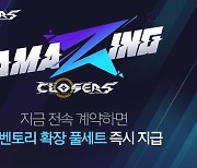 넥슨 '클로저스', 내년 1월까지 '어메이징 클로저스' 업데이트