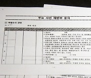 '판사 문건' 두고.."명백한 위법" vs "축구심판 성향 파악"