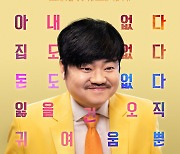 이병헌 감독 각본 '귀여운 남자', 2021년 1월 개봉..소심한 이혼남의 '로코'