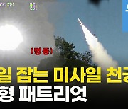 [영상] 미사일 잡는 미사일..한국형 패트리엇 '천궁 II'