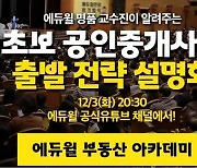 에듀윌 부동산 아카데미 '초보 중개사의 출발전략 온라인 설명회' 내달 3일 개최