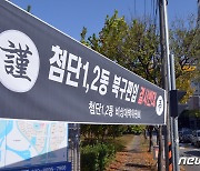 "광주 광산구 첨단1·2동, 북구 편입 반대..전면 재검토해야"