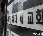 용산구 7명 추가 확진..교회·에어로빅학원 집단감염 여파도