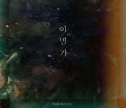 크로스오버 그룹 라비던스, 27일 디지털 싱글 '이별가' 발매
