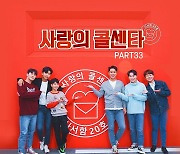 사랑의 콜센타 PART33, 오늘 발매.. 임영웅 '별빛이 내린다' 포함 4곡