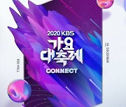'KBS 가요대축제' 12일 18일 개최..유노윤호·차은우·신예은 MC 발탁