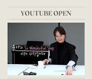 윤아, 유튜브 채널 개설..오늘(27일) 첫 공개
