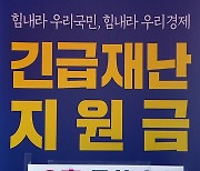 정치권, 3차 지원금 '선별' 급물살..여론은 '분분'