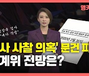 [뉴있저] 논란의 '판사 사찰 의혹' 문건.."우리법 연구회 출신" "대응 수월"