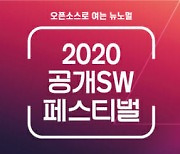 '2020 공개SW 페스티벌' 30일 열려..과기정통부 장관상 6점 시상