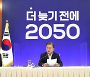 [속보]文대통령 "대통령 직속 가칭 '2050 탄소중립위원회' 설치"