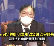 김태년 "어느 공무원이 이렇게 겁없이 집단행동하나"