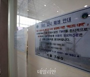 <포토> 서울역 TMO, 코로나19 확산으로 임시 폐쇄
