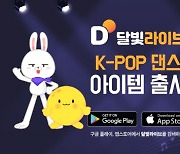 개인 오디오 방송 플랫폼 달빛라이브, K-POP 댄스 아이템 출시