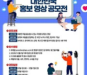 세종사이버대학교 유튜버학과, '대한민국 홍보영상 공모전' 개최