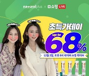 내츄럴플러스, 최대 68% 할인 '초특가 쇼핑 라이브' 진행