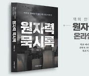 '원자력 묵시록 온라인 북콘서트' 개최