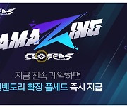넥슨 '클로저스', 겨울 대규모 업데이트 '어메이징 클로저스' 1차 적용