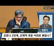 [시선집중] 엄중식 "거리두기 상향결정 너무 느려.. 복지부 분명한 책임져야"