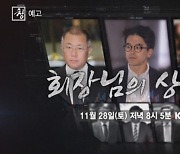 '시사기획 창' CJ그룹·한국타이어 등 회장님의 상속법