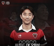 [오피셜] 포항, '베테랑 수비수' 오범석과 1년 재계약