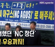 [영상] 롯데가 반대했던 'NC 창단' 눈칫밥 먹고 우승까지