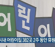 아산시내 어린이집 382곳 2주 동안 휴원